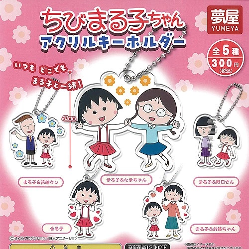 樱桃小丸子 亚克力钥匙扣扭蛋机随机1款